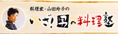 料理家・山田玲子のいざ!男の料理塾