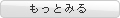 もっと見る