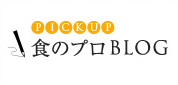 食のプロBLOG