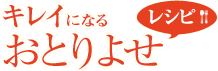 キレイになるおとりよせレシピ