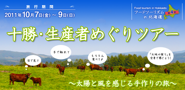 十勝・生産者めぐりツアー