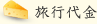 旅費