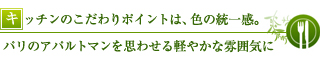 キッチンのこだわりポイントは、色の統一感。パリのアパルトマンを思わせる軽やかな雰囲気に