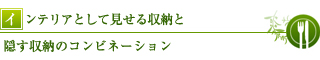 インテリアとして見せる収納と隠す収納のコンビネーション