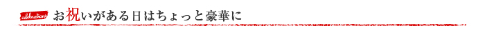 お祝いがある日はちょっと豪華に