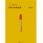 書籍『ずっと使いたい 世界の料理道具』著者：荒井康成