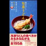 「毎日おいしい旬菜うどん」～冷凍うどんでちゅるっとお手軽195品～ 