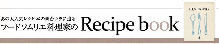 フードソムリエ料理研究家のRecipeBook