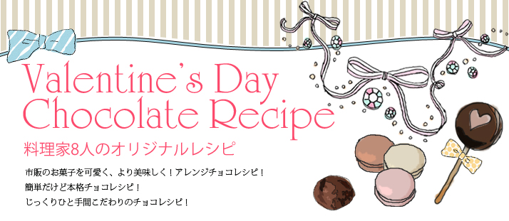  Valentine's Day Chocolate Recipes 料理家8人のオリジナルレシピ